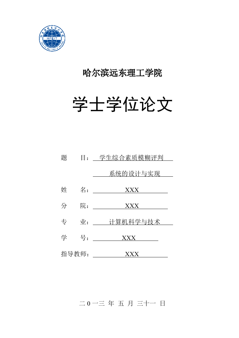 学士学位论文--学生综合素质模糊评判系统的设计与实现