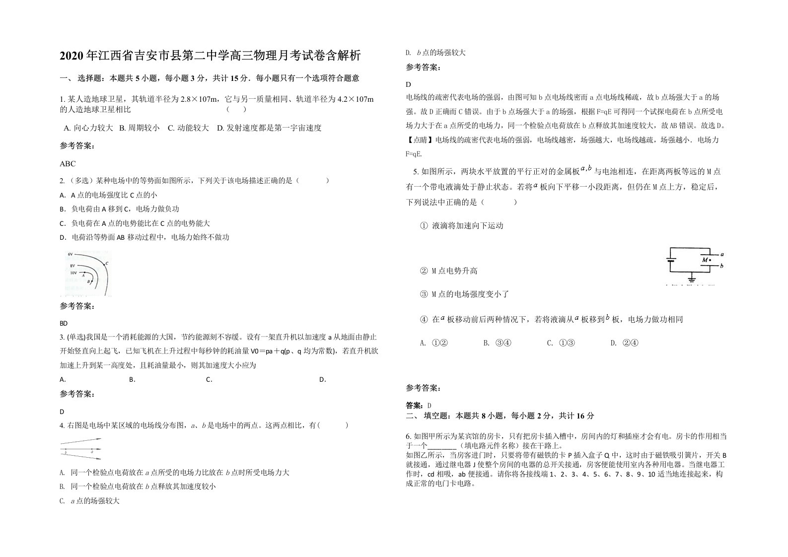 2020年江西省吉安市县第二中学高三物理月考试卷含解析