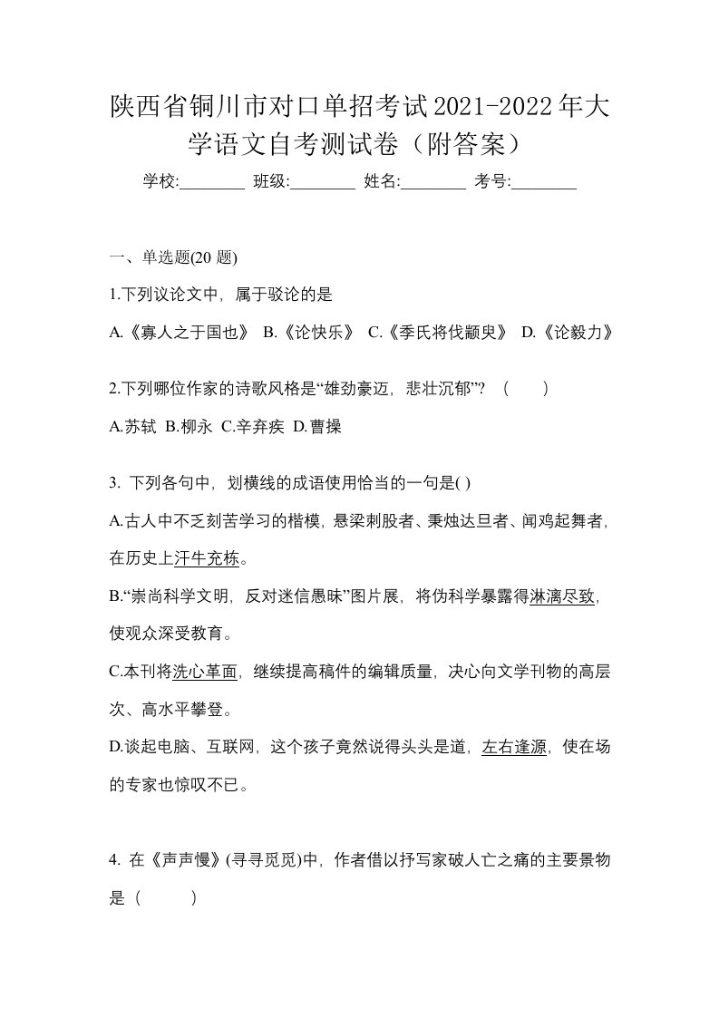 陕西省铜川市对口单招考试2021-2022年大学语文自考测试卷附答案