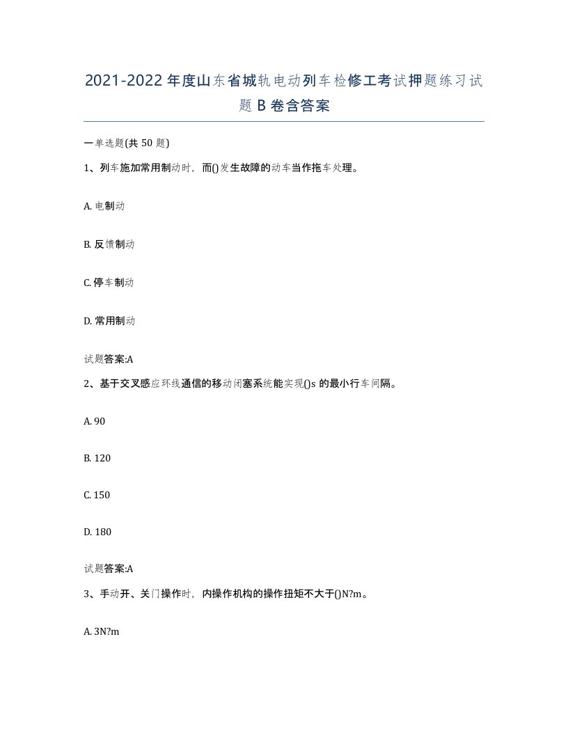 20212022年度山东省城轨电动列车检修工考试押题练习试题B卷含答案