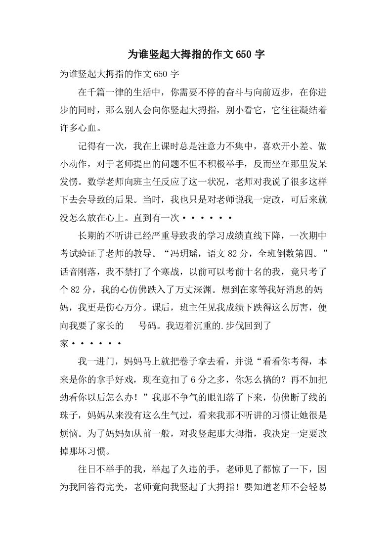 为谁竖起大拇指的作文650字