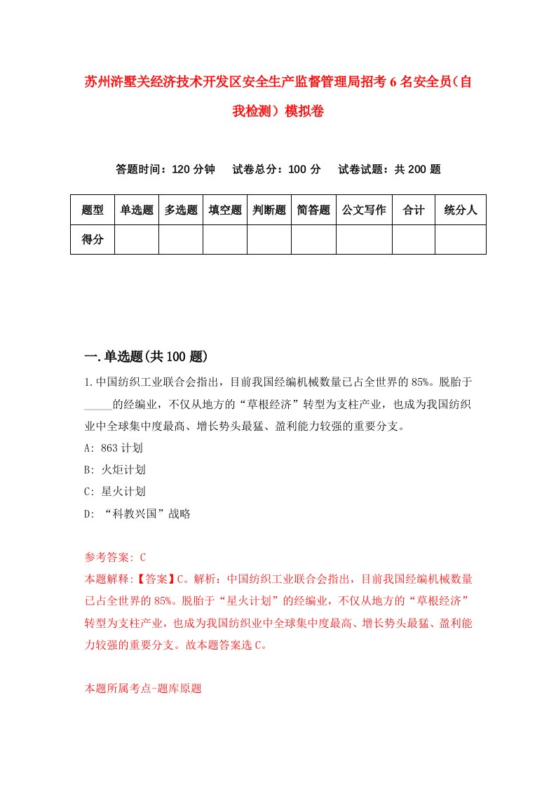 苏州浒墅关经济技术开发区安全生产监督管理局招考6名安全员自我检测模拟卷第2卷