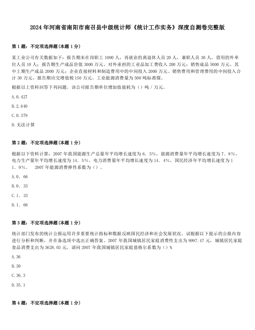 2024年河南省南阳市南召县中级统计师《统计工作实务》深度自测卷完整版