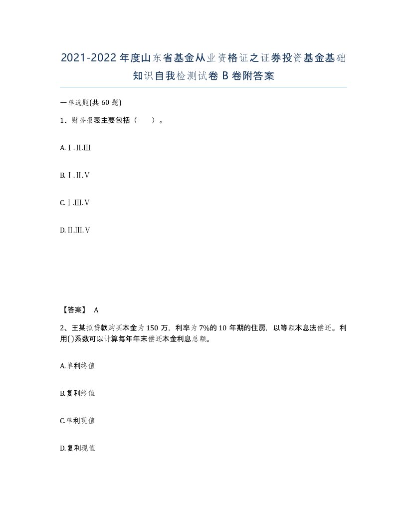 2021-2022年度山东省基金从业资格证之证券投资基金基础知识自我检测试卷B卷附答案