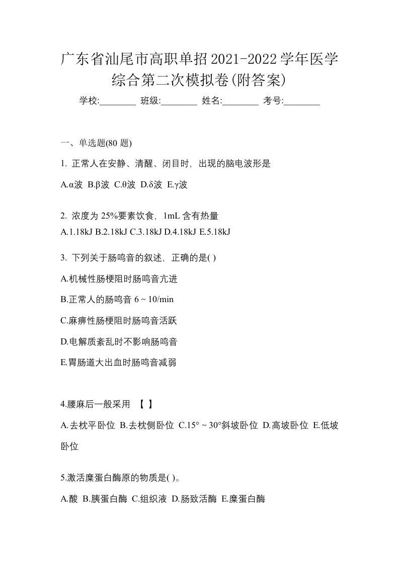 广东省汕尾市高职单招2021-2022学年医学综合第二次模拟卷附答案