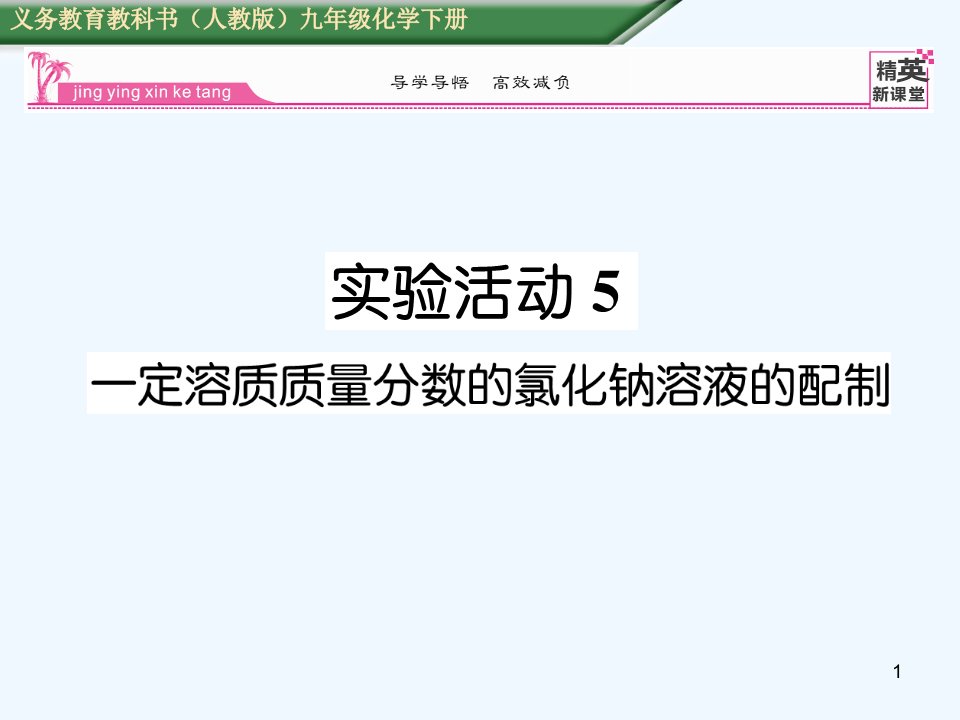 人教版化学九年级下册第9单元实验活动5《一定溶质质量分数的氯化钠溶液的配制》课件