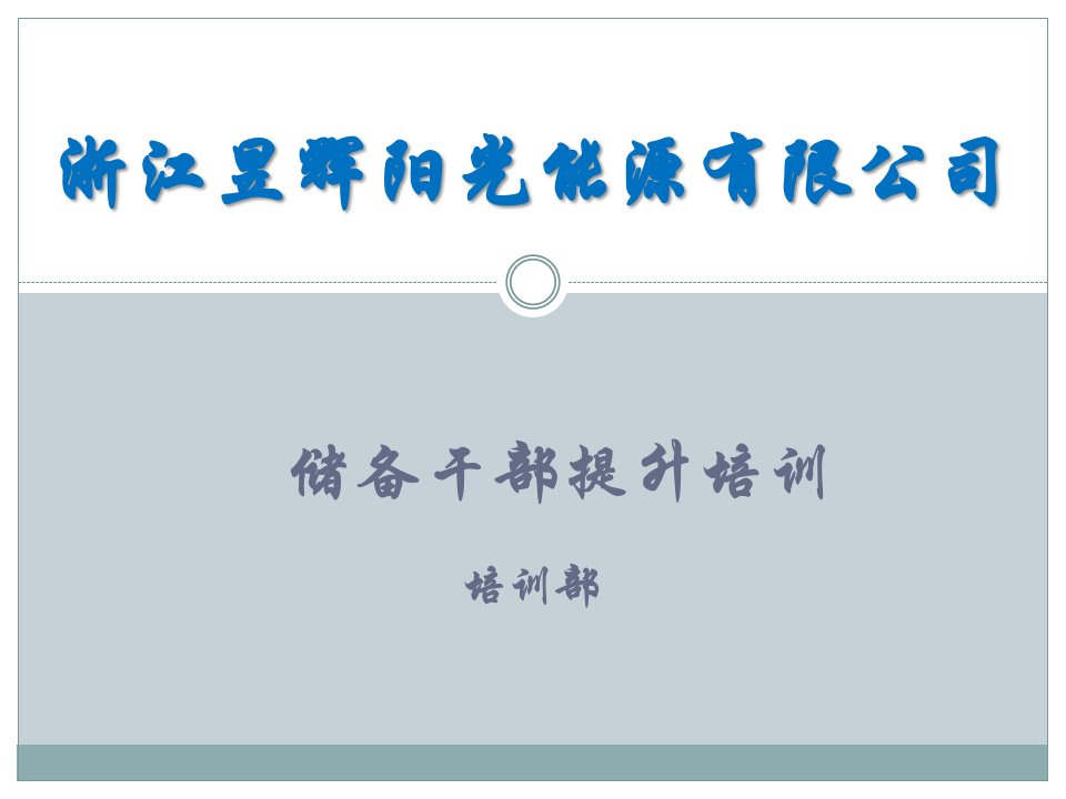 浙江昱辉阳光能源有限公司储备干部提升培训-班组长的角色认知（PPT22页）