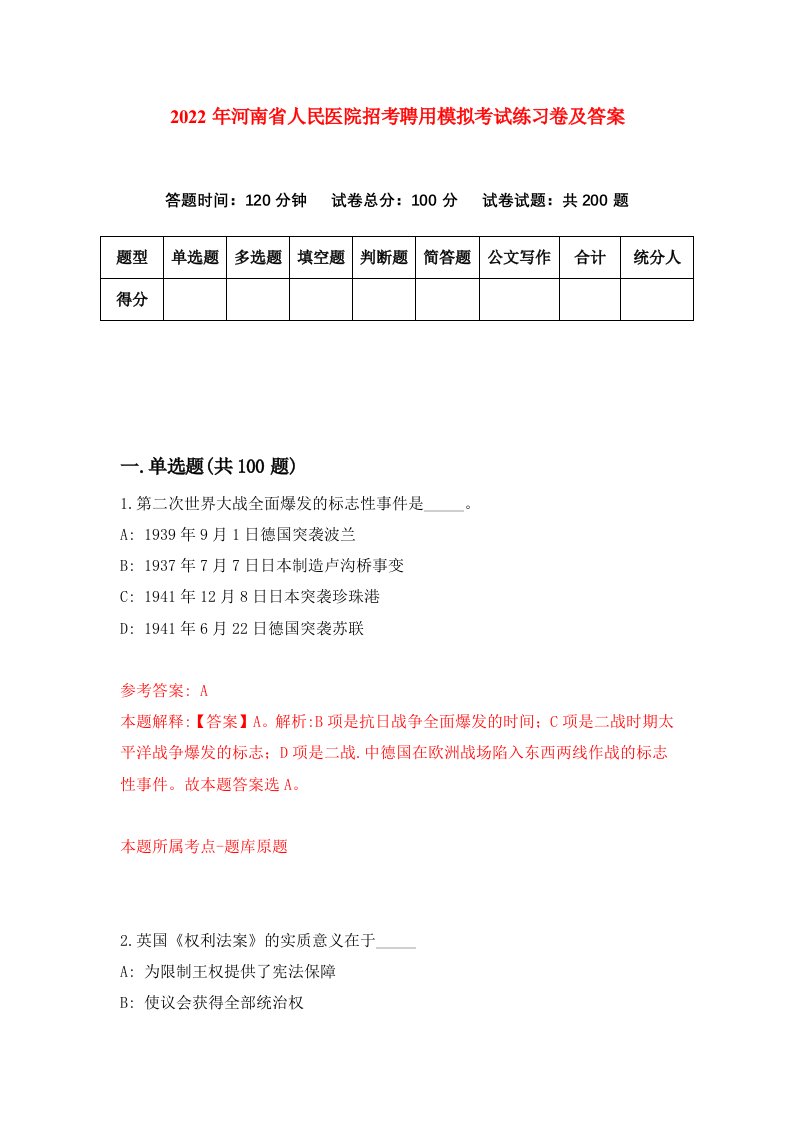 2022年河南省人民医院招考聘用模拟考试练习卷及答案第4版