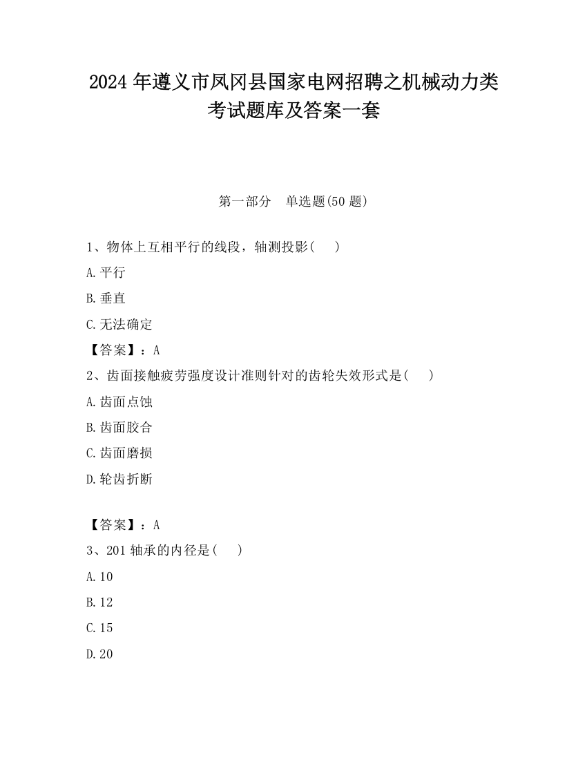 2024年遵义市凤冈县国家电网招聘之机械动力类考试题库及答案一套