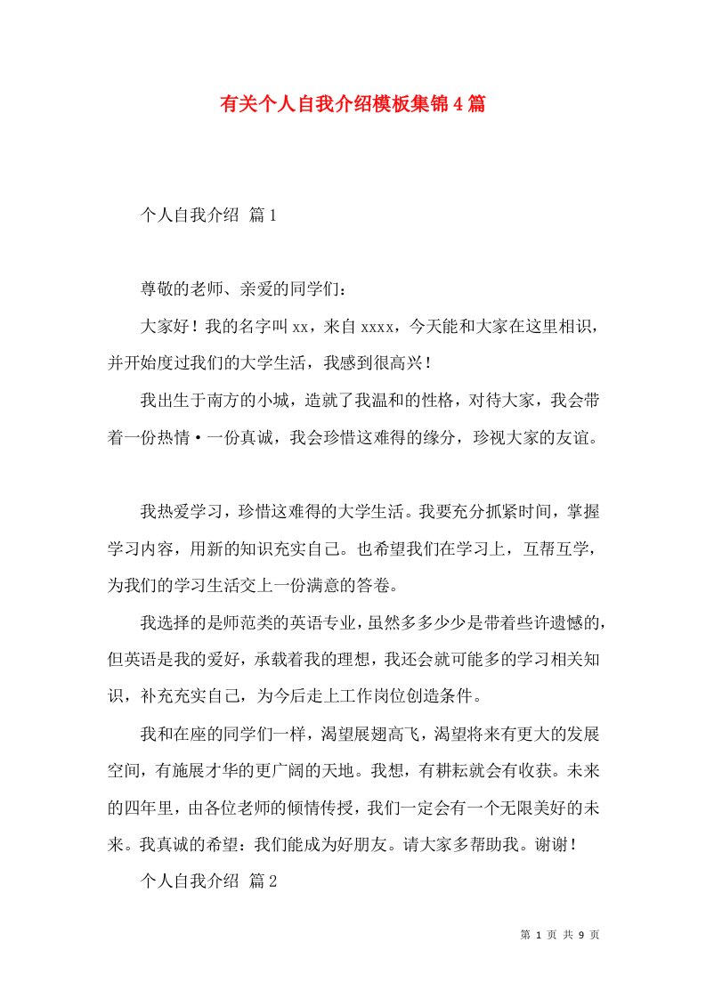 有关个人自我介绍模板集锦4篇