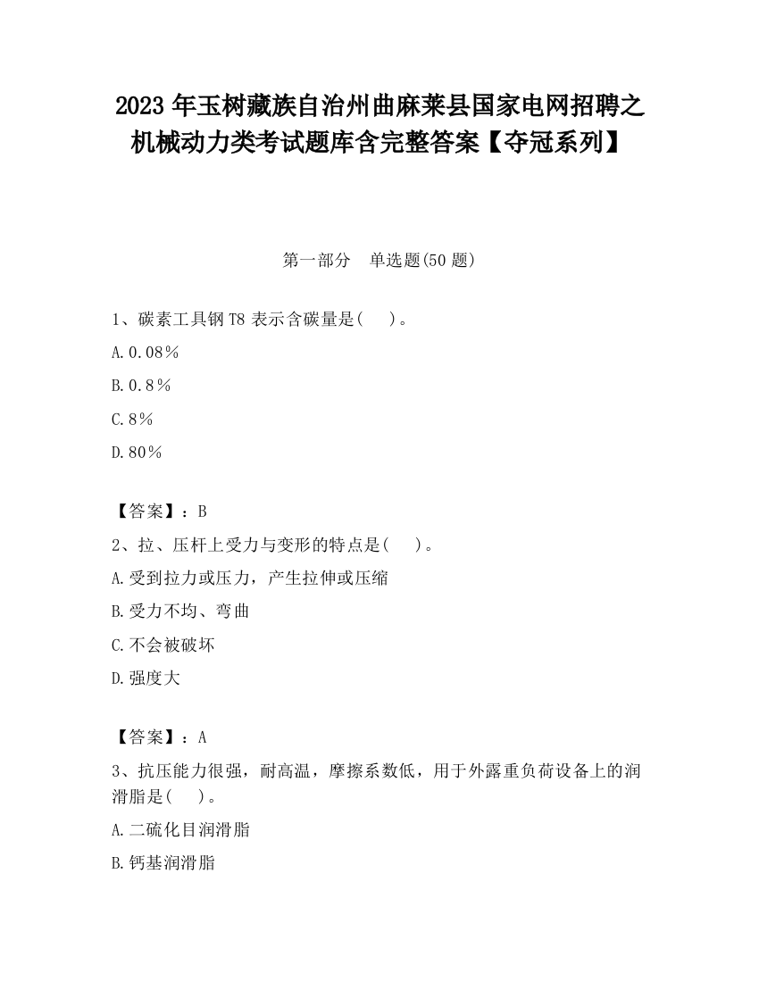 2023年玉树藏族自治州曲麻莱县国家电网招聘之机械动力类考试题库含完整答案【夺冠系列】