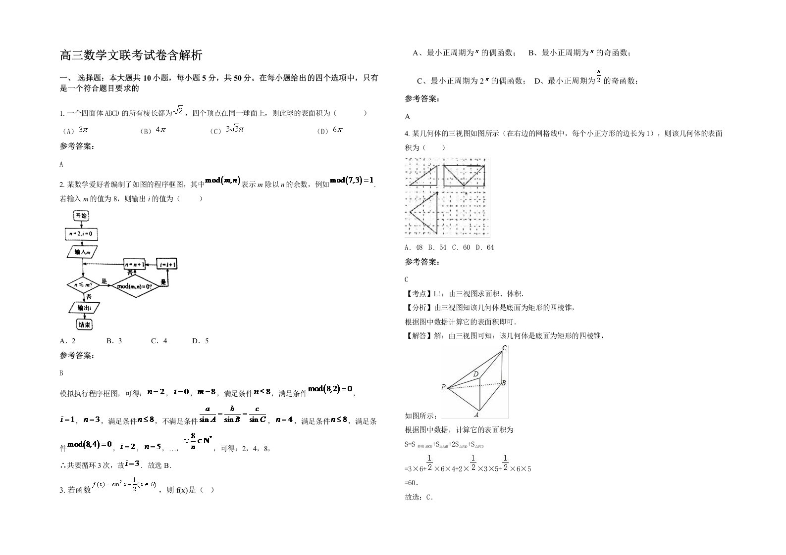 高三数学文联考试卷含解析