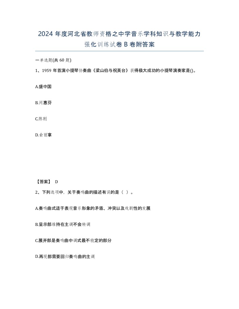 2024年度河北省教师资格之中学音乐学科知识与教学能力强化训练试卷B卷附答案