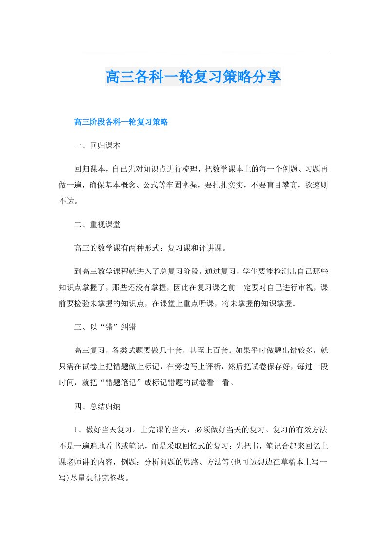 高三各科一轮复习策略分享