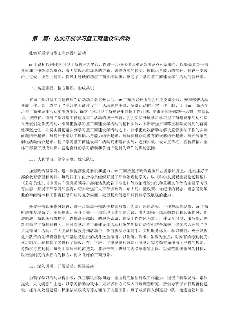 扎实开展学习型工商建设年活动[修改版]