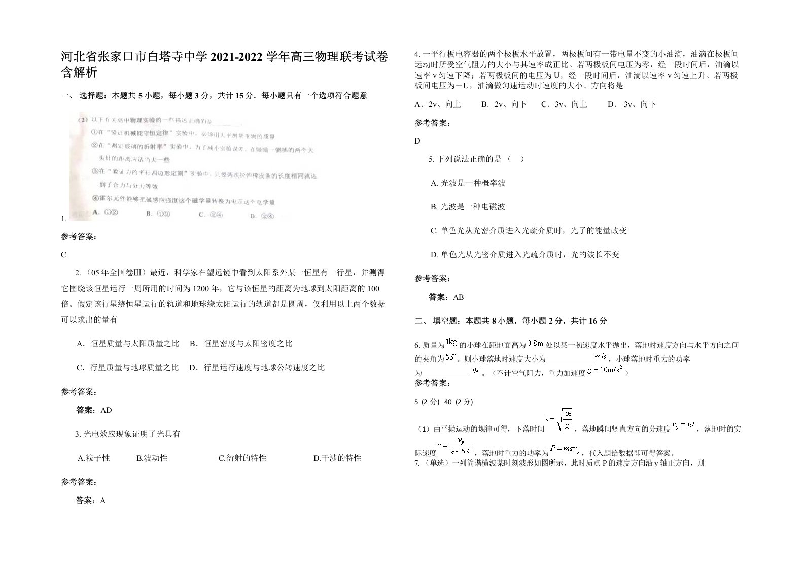 河北省张家口市白塔寺中学2021-2022学年高三物理联考试卷含解析