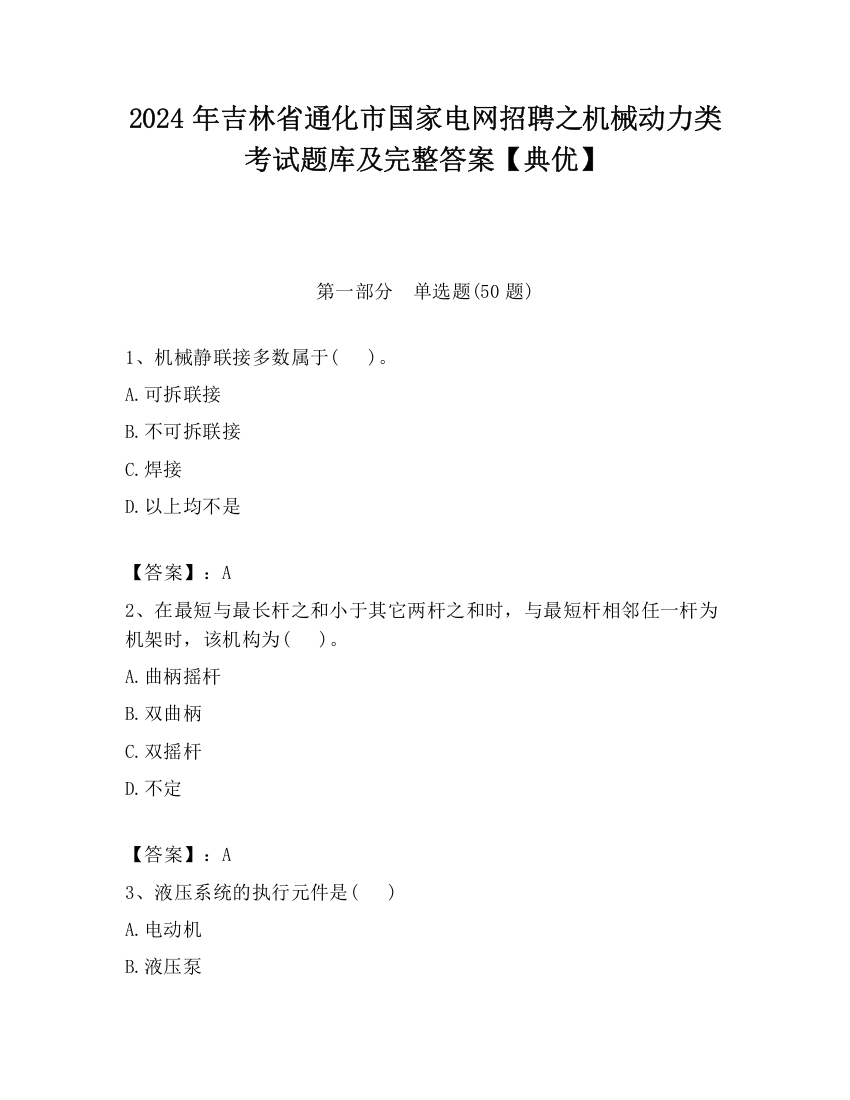 2024年吉林省通化市国家电网招聘之机械动力类考试题库及完整答案【典优】