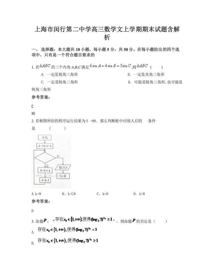 上海市闵行第二中学高三数学文上学期期末试题含解析