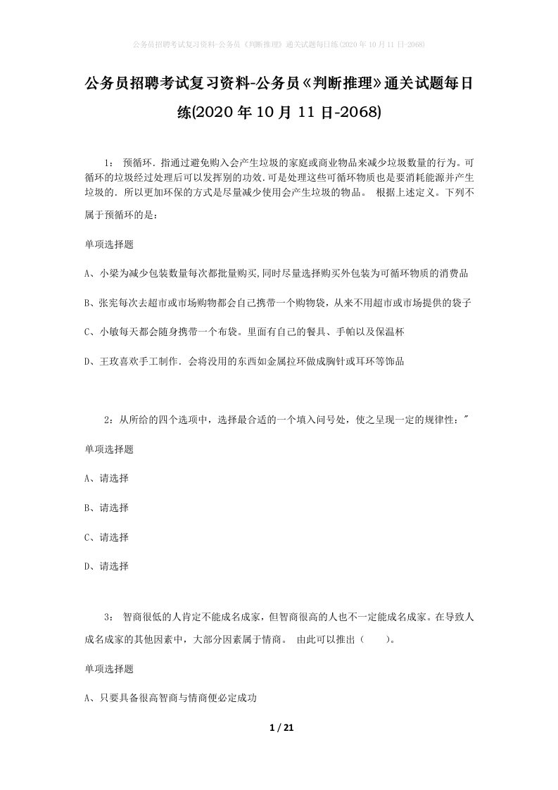 公务员招聘考试复习资料-公务员判断推理通关试题每日练2020年10月11日-2068