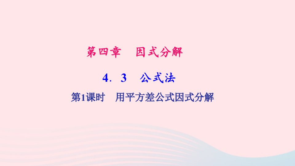 八年级数学下册第四章因式分解3公式法第1课时用平方差公式因式分解作业课件新版北师大版