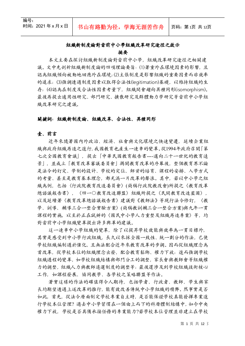 组织新制度论对当前中小学组织改革研究途径之启示