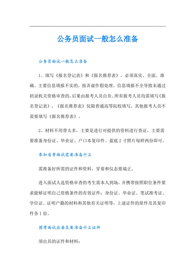 公务员面试一般怎么准备