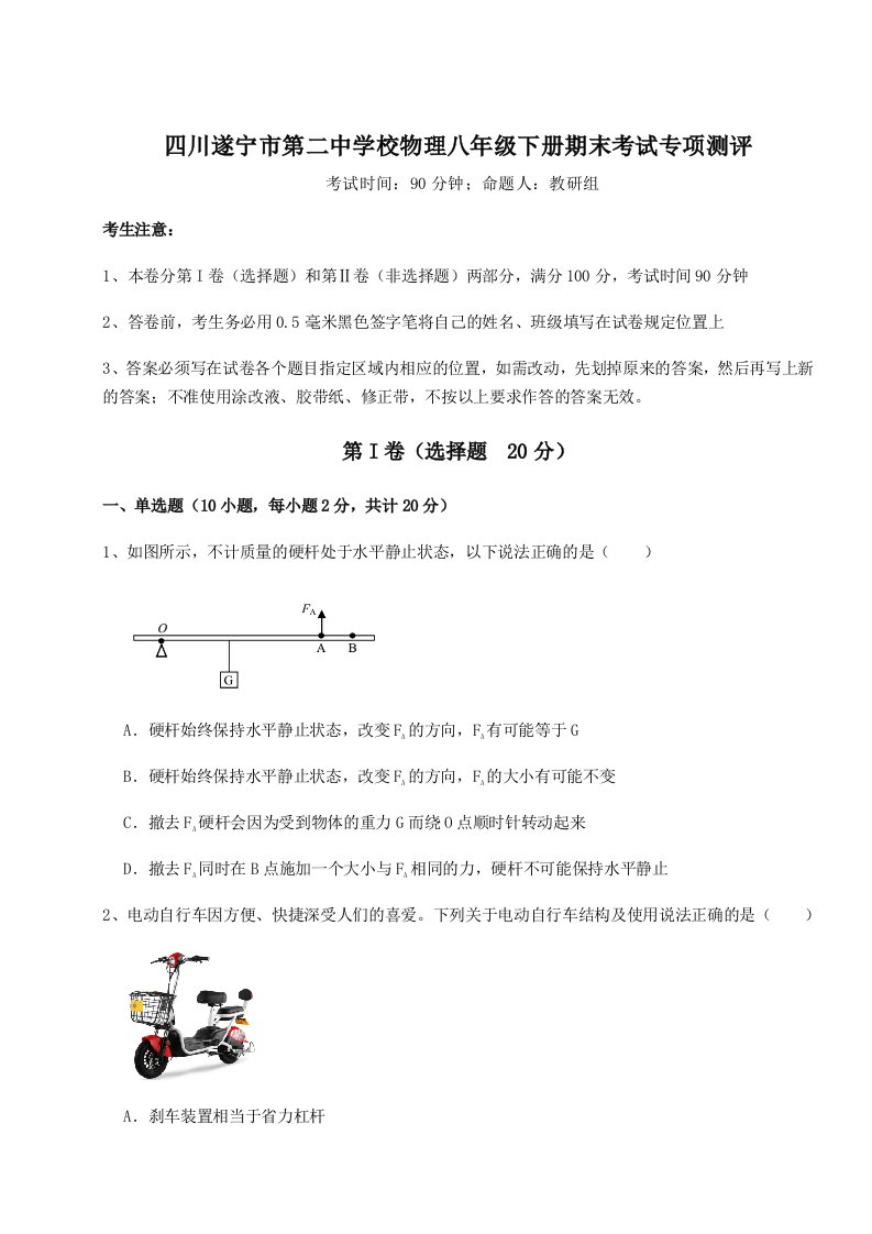 2023年四川遂宁市第二中学校物理八年级下册期末考试专项测评练习题（含答案解析）