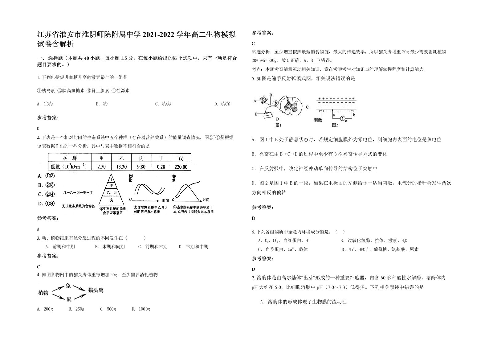 江苏省淮安市淮阴师院附属中学2021-2022学年高二生物模拟试卷含解析