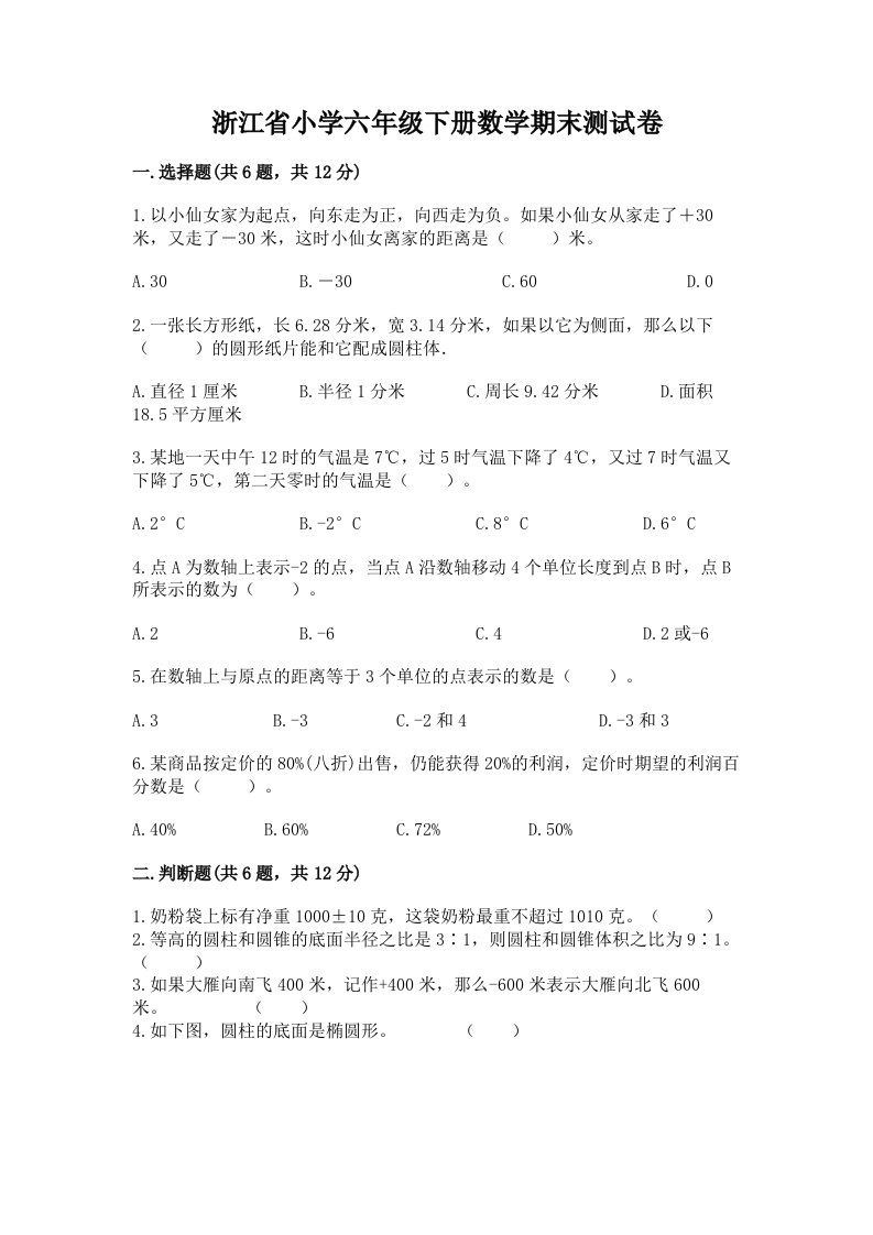 浙江省小学六年级下册数学期末测试卷及答案【各地真题】