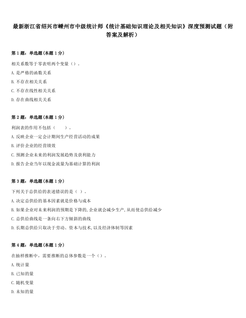 最新浙江省绍兴市嵊州市中级统计师《统计基础知识理论及相关知识》深度预测试题（附答案及解析）