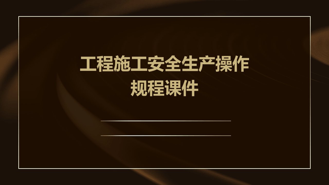 工程施工安全生产操作规程课件