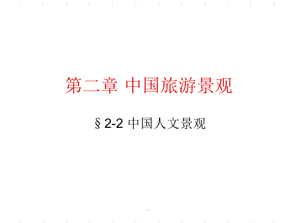 导游基础知识第二节-中国人文景观ppt课件