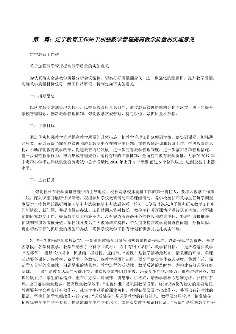 定宁教育工作站于加强教学管理提高教学质量的实施意见[修改版]