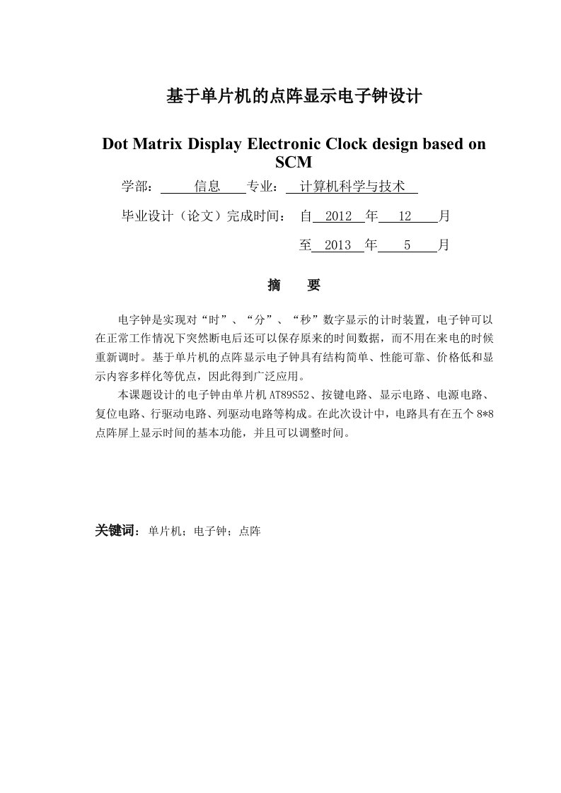 基于单片机的点阵显示电子钟设计