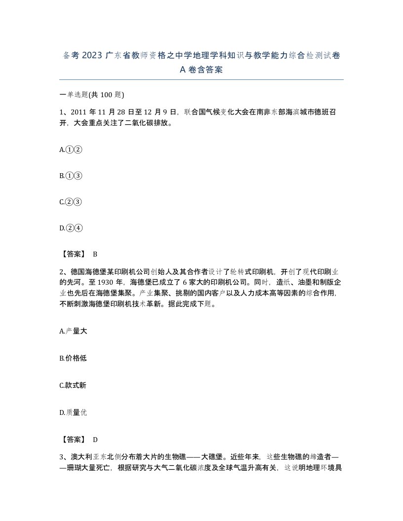 备考2023广东省教师资格之中学地理学科知识与教学能力综合检测试卷A卷含答案