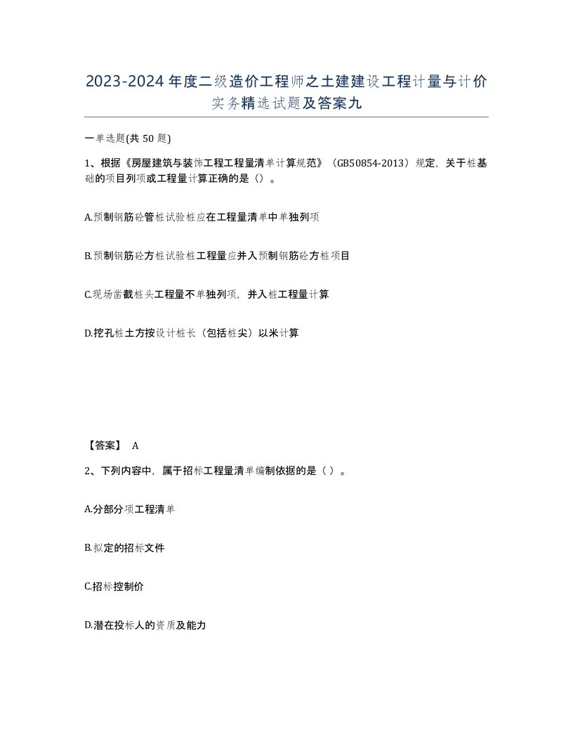 20232024年度二级造价工程师之土建建设工程计量与计价实务试题及答案九