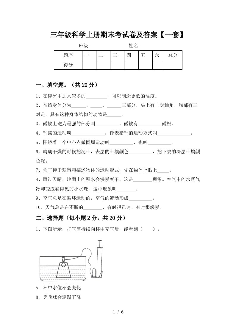 三年级科学上册期末考试卷及答案一套