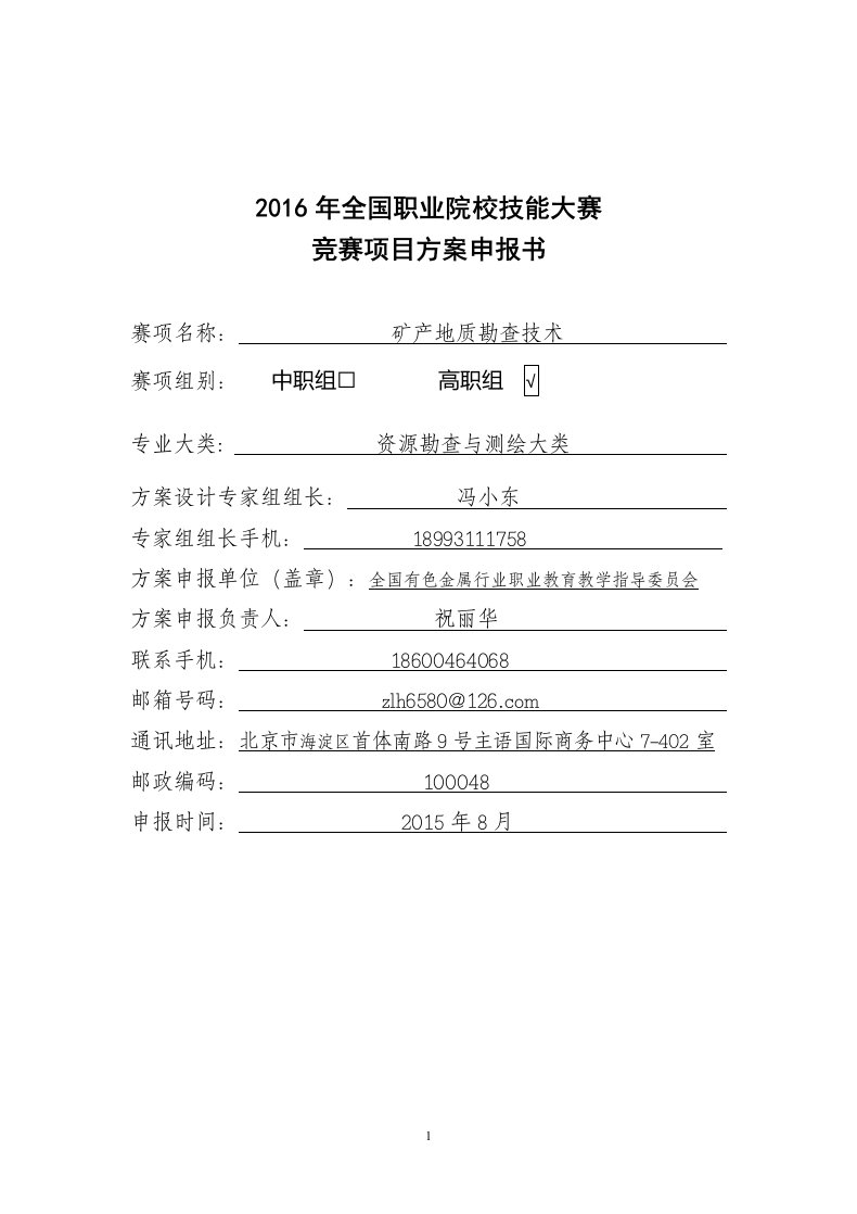 【2016高职职业院校技能大赛项目方案申报书】矿产地质勘查技术