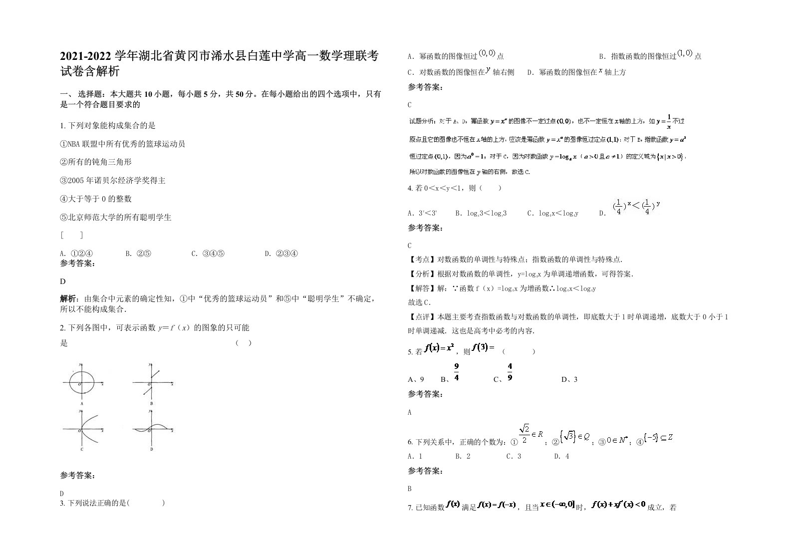 2021-2022学年湖北省黄冈市浠水县白莲中学高一数学理联考试卷含解析