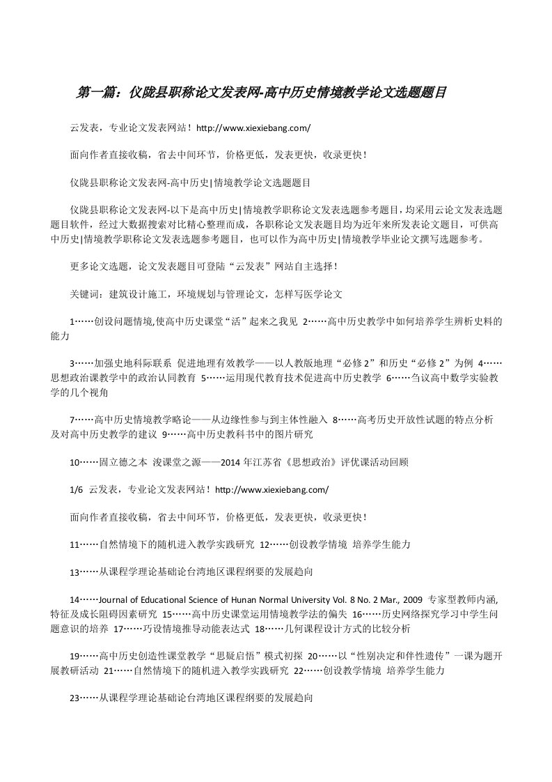 仪陇县职称论文发表网-高中历史情境教学论文选题题目[修改版]