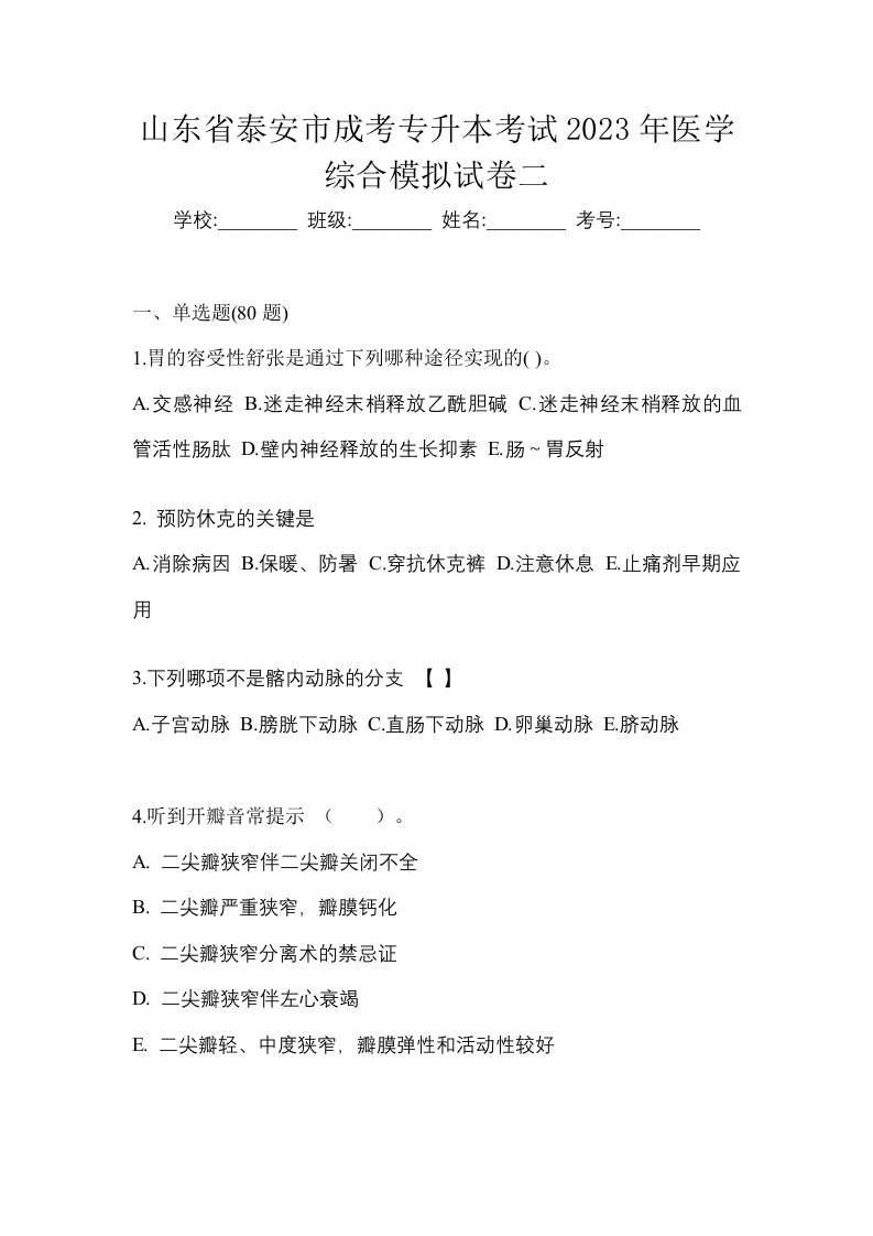 山东省泰安市成考专升本考试2023年医学综合模拟试卷二