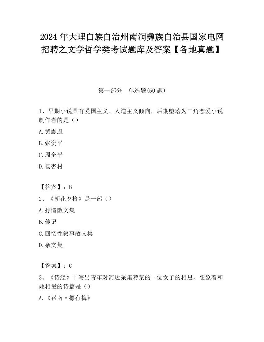 2024年大理白族自治州南涧彝族自治县国家电网招聘之文学哲学类考试题库及答案【各地真题】