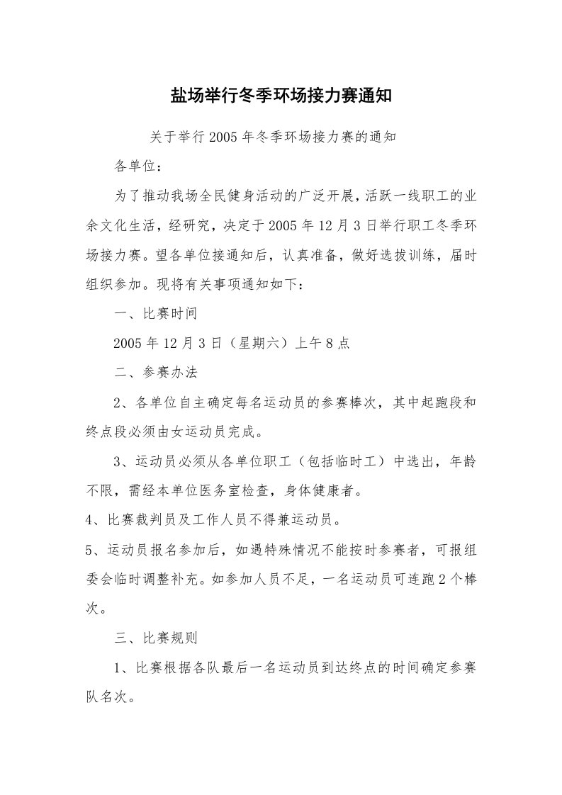 心得体会范文_经验交流材料_盐场举行冬季环场接力赛通知