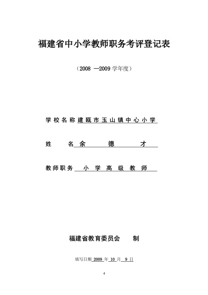 福建省中小学教师职务考评登记表