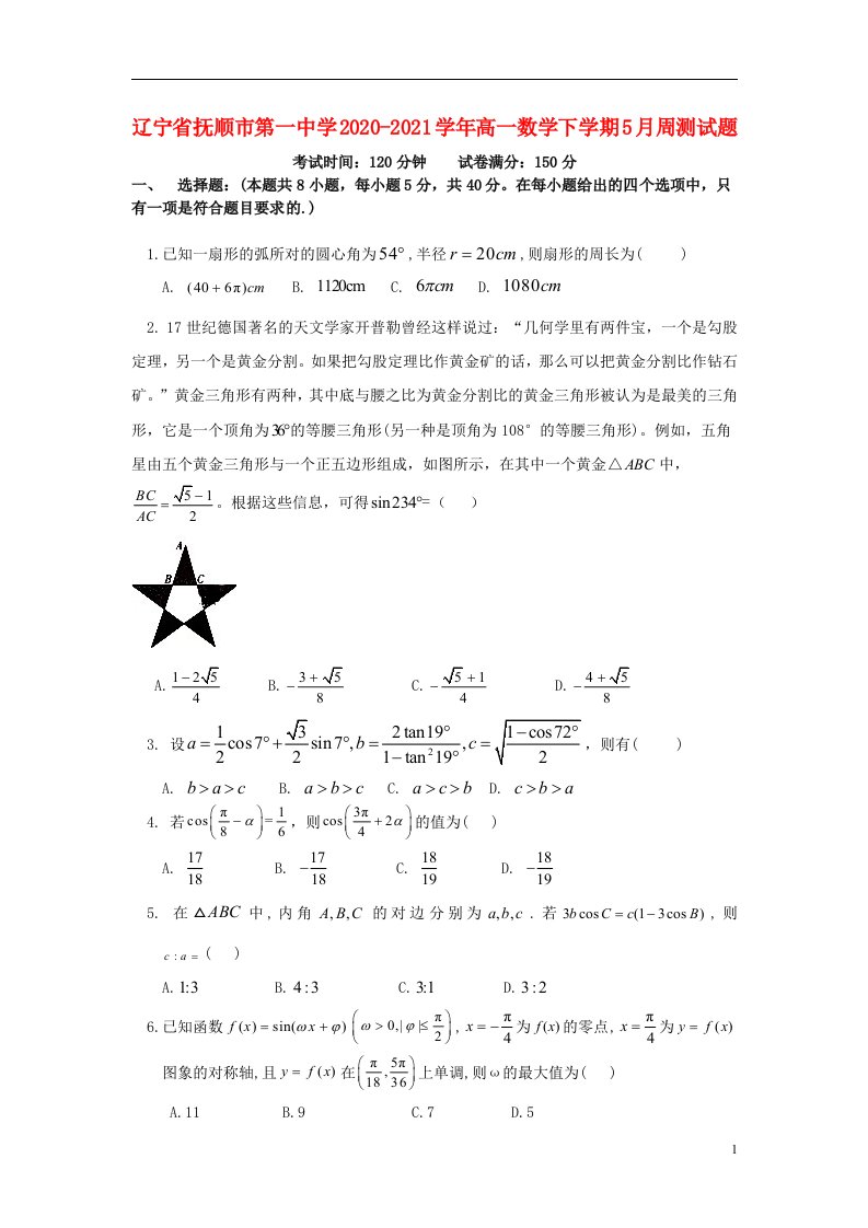 辽宁省抚顺市第一中学2020_2021学年高一数学下学期5月周测试题202105130236