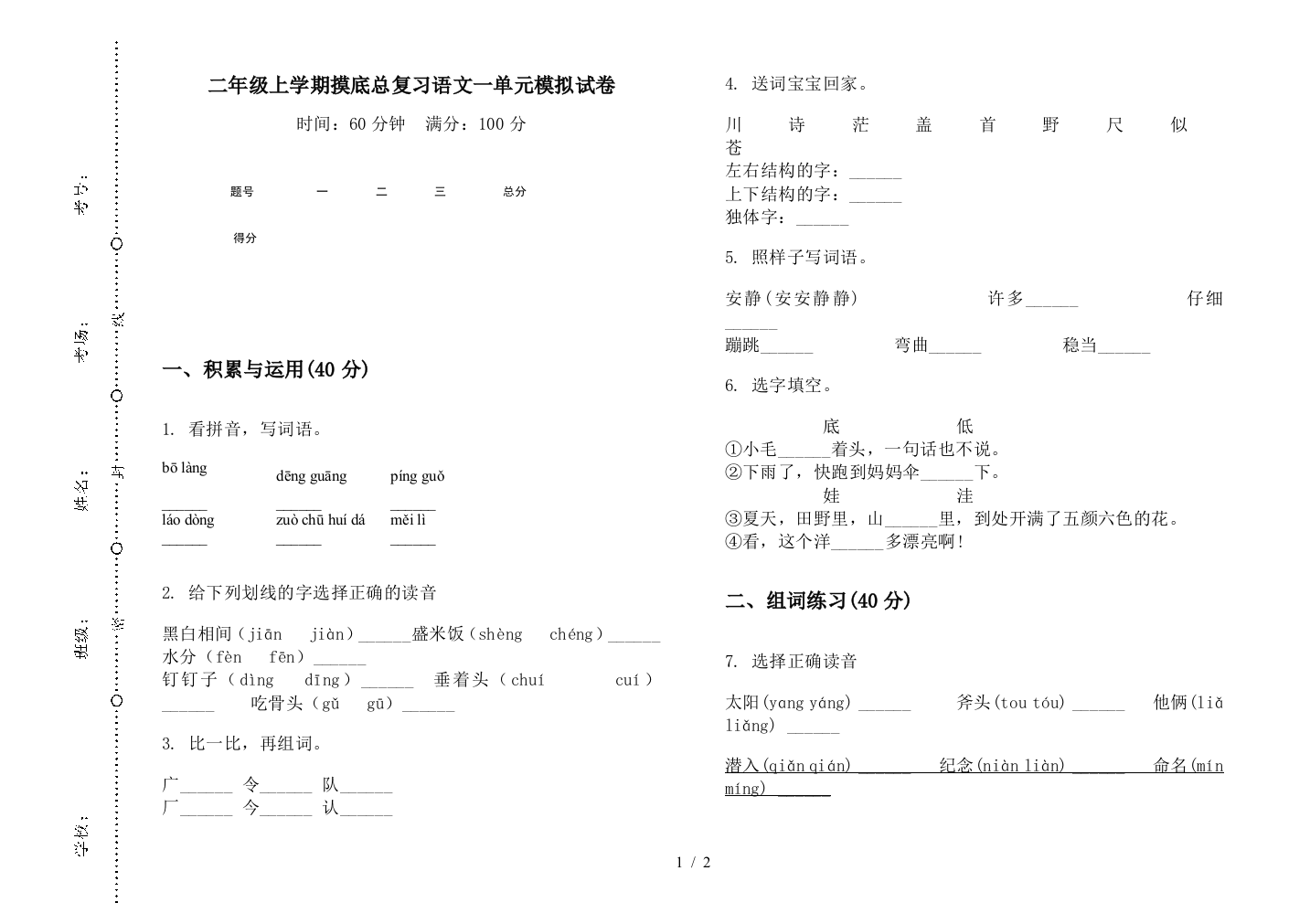 二年级上学期摸底总复习语文一单元模拟试卷