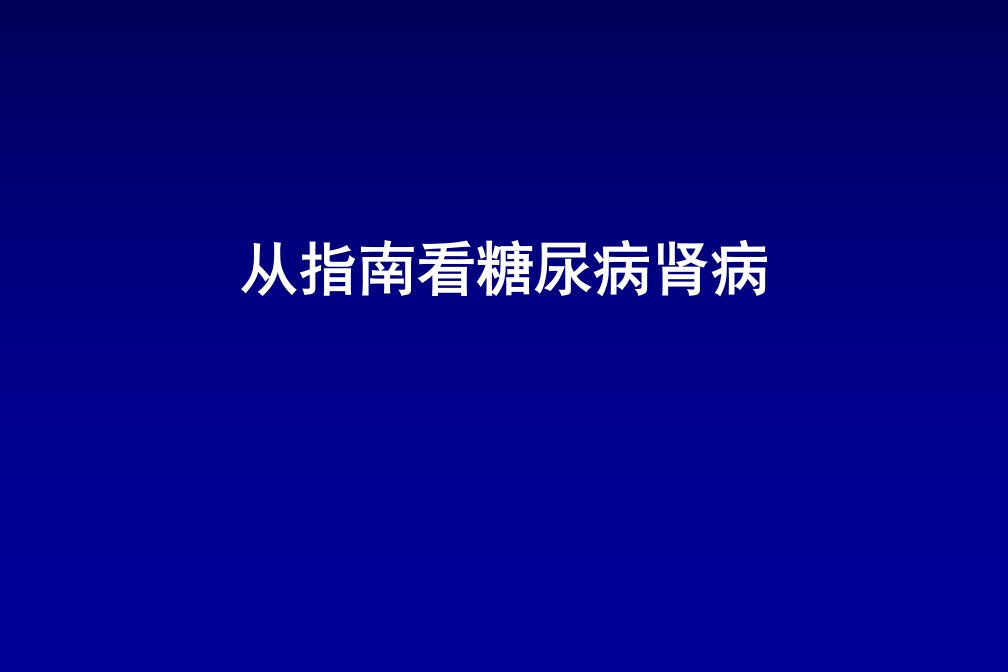 从指南看糖尿病肾病课件【PPT课件】