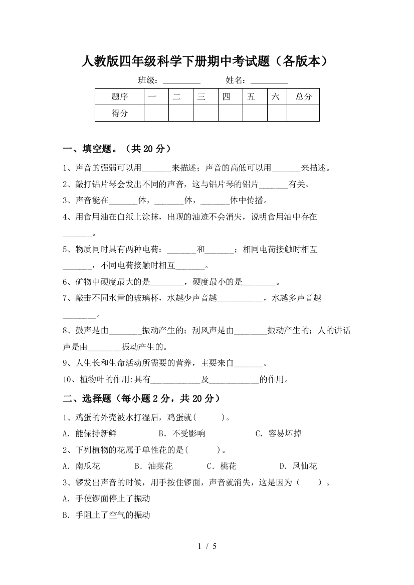 人教版四年级科学下册期中考试题(各版本)