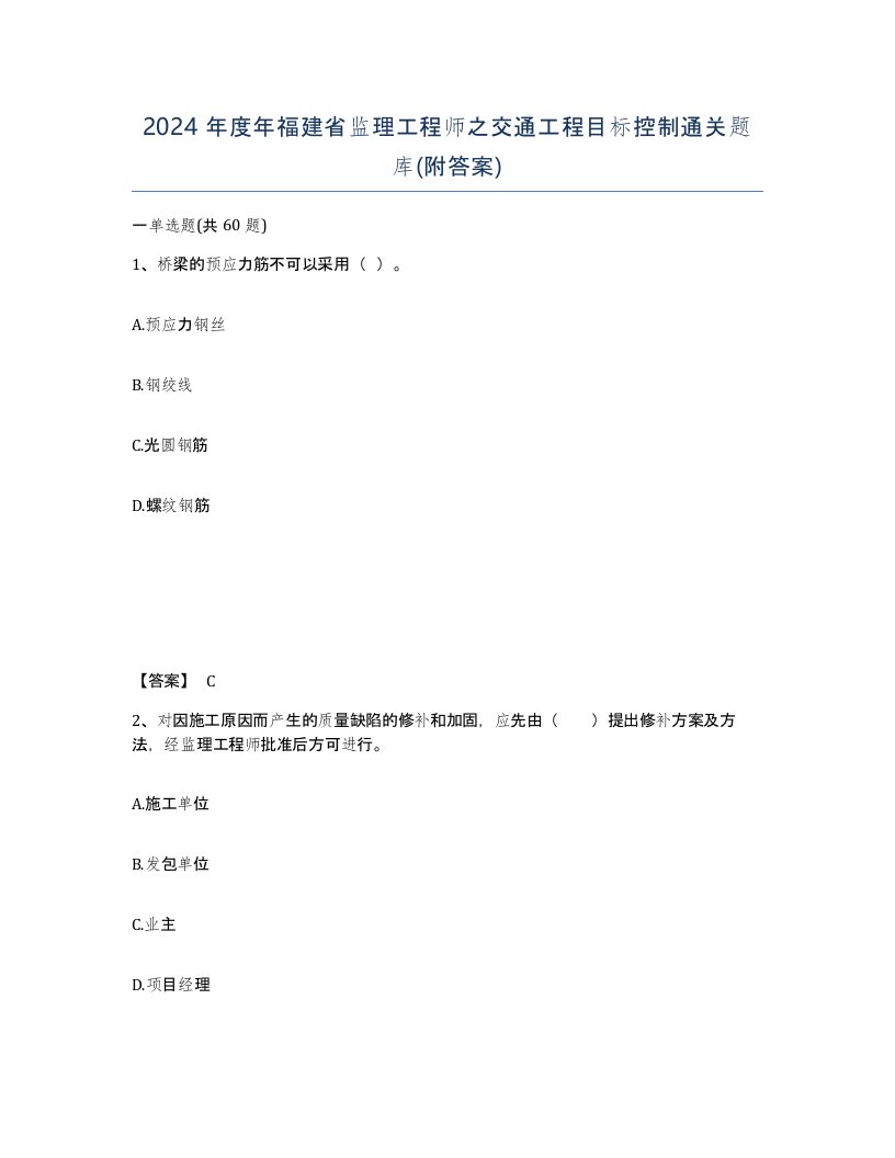 2024年度年福建省监理工程师之交通工程目标控制通关题库附答案