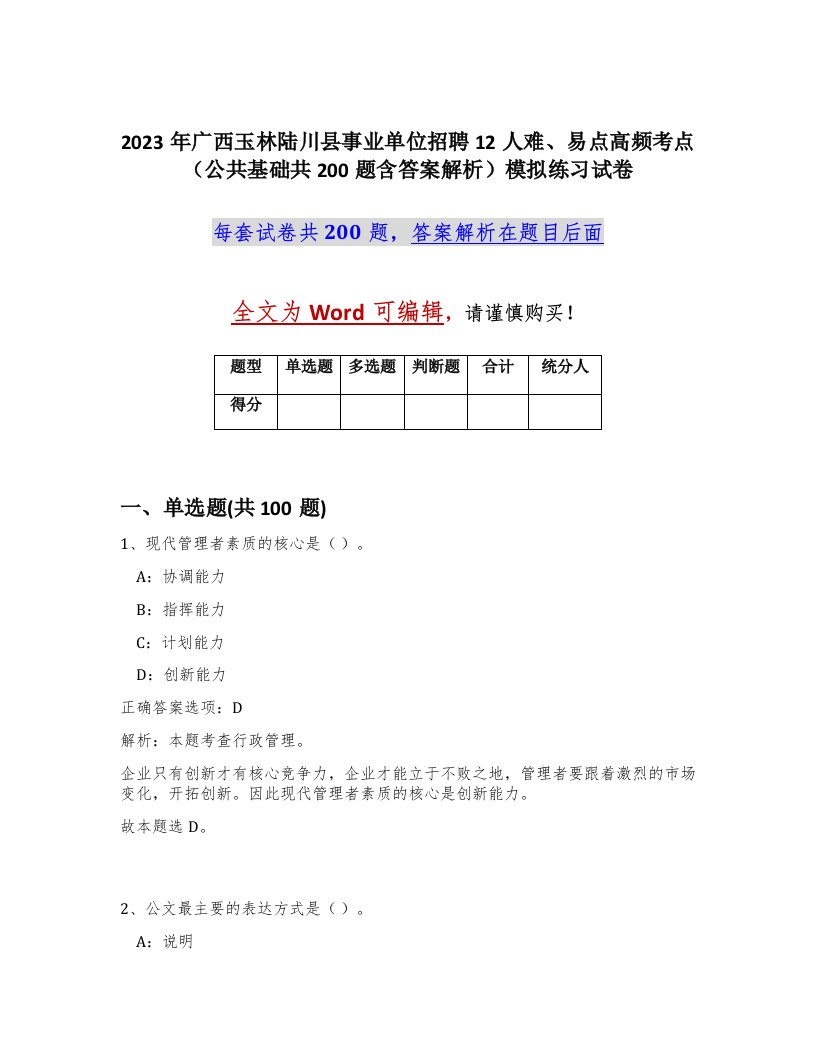 2023年广西玉林陆川县事业单位招聘12人难易点高频考点公共基础共200题含答案解析模拟练习试卷